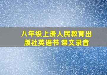 八年级上册人民教育出版社英语书 课文录音